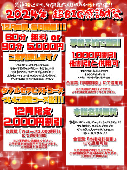 ★60分無料 又は 90分5,000円にてご案内！★