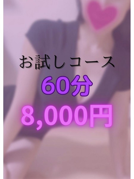 お試し60分コース