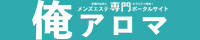 俺アロマ｜メンズエステの体験談クチコミ検索