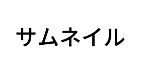 大阪「ミ…