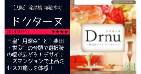 大阪「Drn…