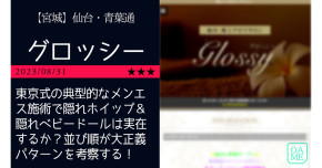 仙台「Glo…