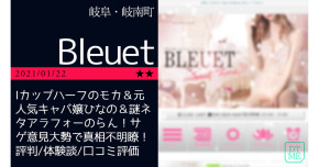 岐阜「Ble…