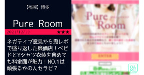 博多「Pur…