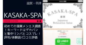 滋賀「KAS…