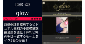 姫路「glo…