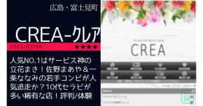 広島「CRE…