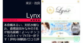 池袋「Lyn…