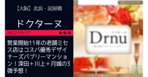 北浜「Drn…