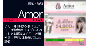 新宿「Amo…