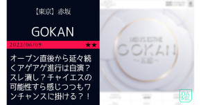 赤坂「GOK…