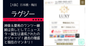 大阪「LUX…