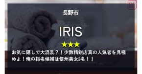 長野「IRI…