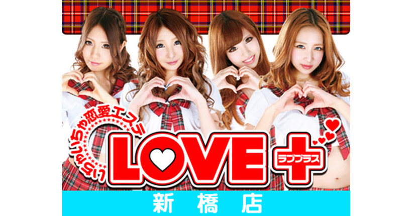 LOVE+新橋