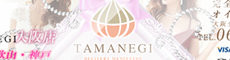 TAMANEGI