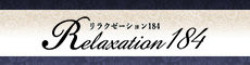 リラクゼーション184