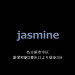 Jasmine(ジャスミン)|名古屋-新栄町駅