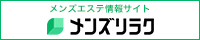 メンズリラク｜口コミとランキングで探せる