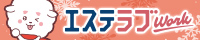 三重のメンズエステ求人情報ならエステラブ