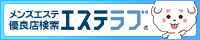 三重のメンズエステ情報ならエステラブ