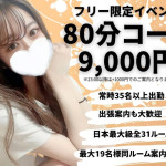 80分9000円イベント！