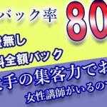 最大80%+指名料+a！セラピスト募集中！