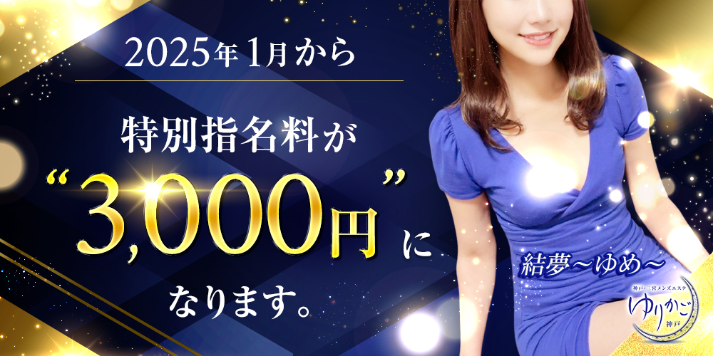 ※No.1セラピスト結夢さんが2025年1月から指名料が3000円になります。※