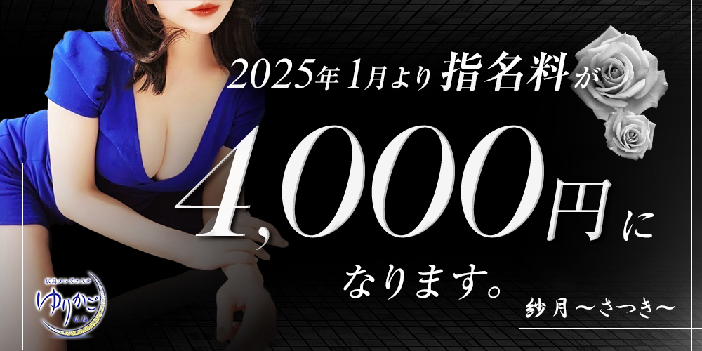 ※2025/1月から指名料金4,000円になります。