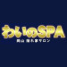 わいのSPA(ワイノスパ)|倉敷市-倉敷駅