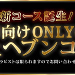 新コース！仰向けONLYの極上ヘブンコース！