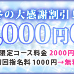 冬の大感謝割引！最大3,000円OFF！