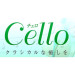 Cello(チェロ)|葛飾区-新小岩駅