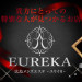 EUREKA(ユリイカ)|広島-舟入町駅