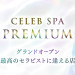 CELEB SPA PREMIUM(セレブスパプレミアム)|札幌-すすきの駅