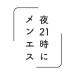 夜21時にメンエス(ヨルニジュウイチジニメンエス)|日本橋-日本橋駅