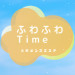 ふわふわTime(フワフワタイム)|谷九-谷町9丁目駅