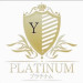 PLATINUM(プラチナム)|山口市-湯田温泉駅