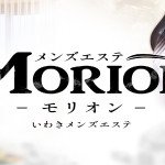 メンズエステ　Morion-モリオン-