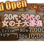 尼崎シースルーグランドOPENにつき大募集！！