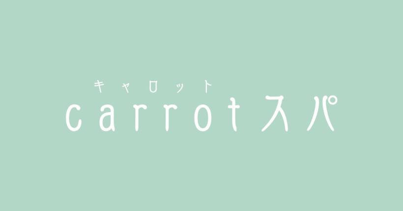 carrotスパ