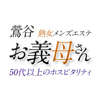 熟女メンズエステ鶯谷お義母さん