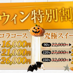 秋のハロウィン特別割引