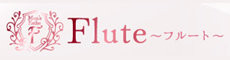 Flute～フルート～