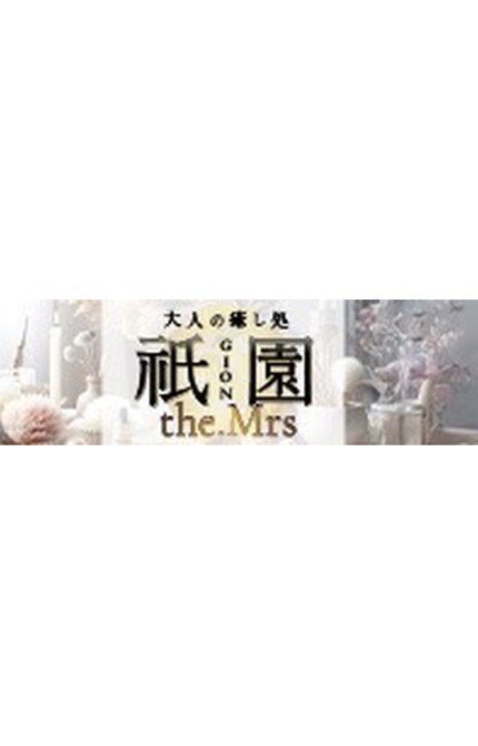 祇園the.Mrs