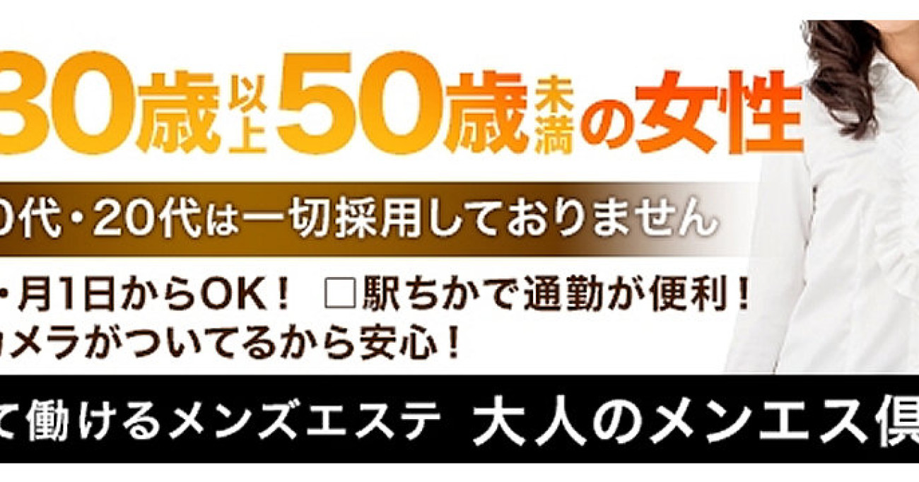 大人のメンエス倶楽部