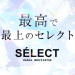 SELECT(セレクト)|大阪市-日本橋駅