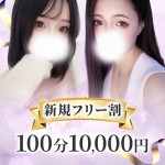 ★最安100分10,000円★追加料金なし★VIPコース有り★