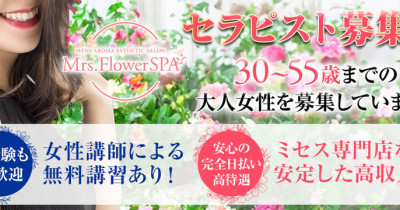 Mrs.Flower Spa 名古屋