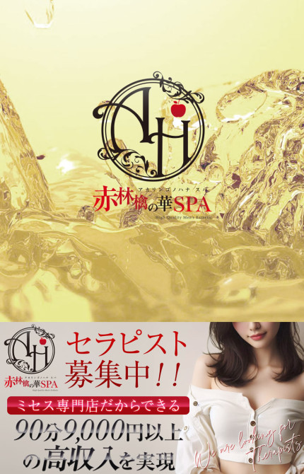 赤林檎の華SPA