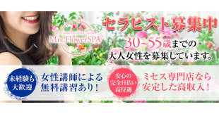 Mrs.FlowerSpa京都